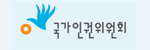 국가인권위원회게시글의 첨부 이미지